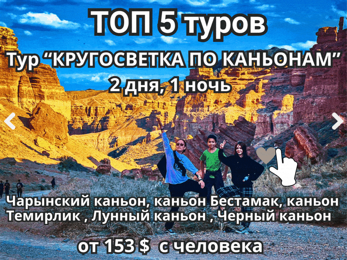 Топ-5 туров Казахстан|Around the world through the canyons
